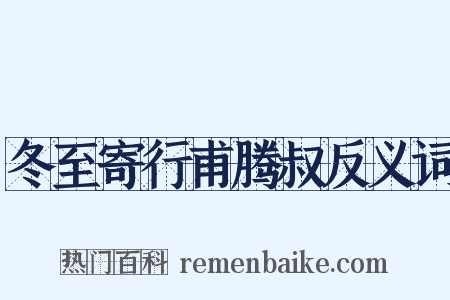 冬至寄行甫腾叔反义词是什么意思的图片